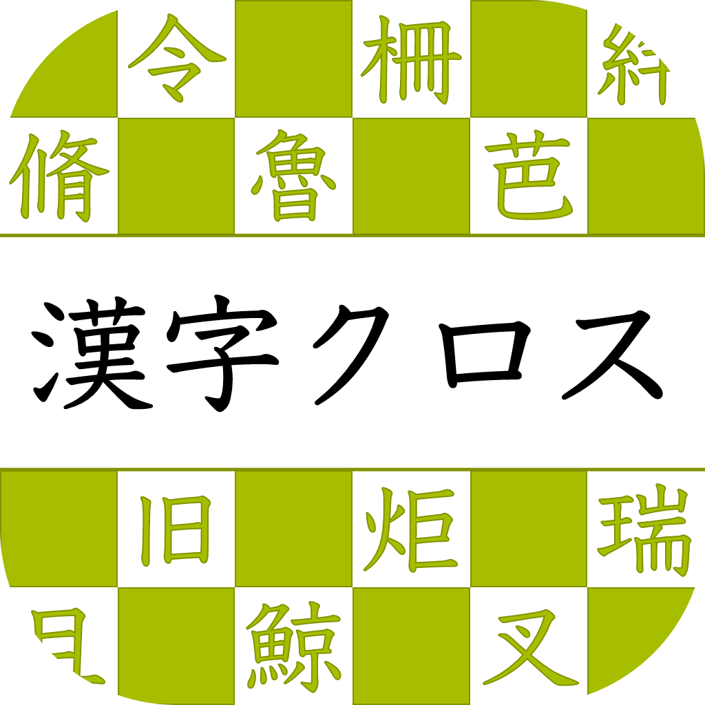 漢字読みクロスワード